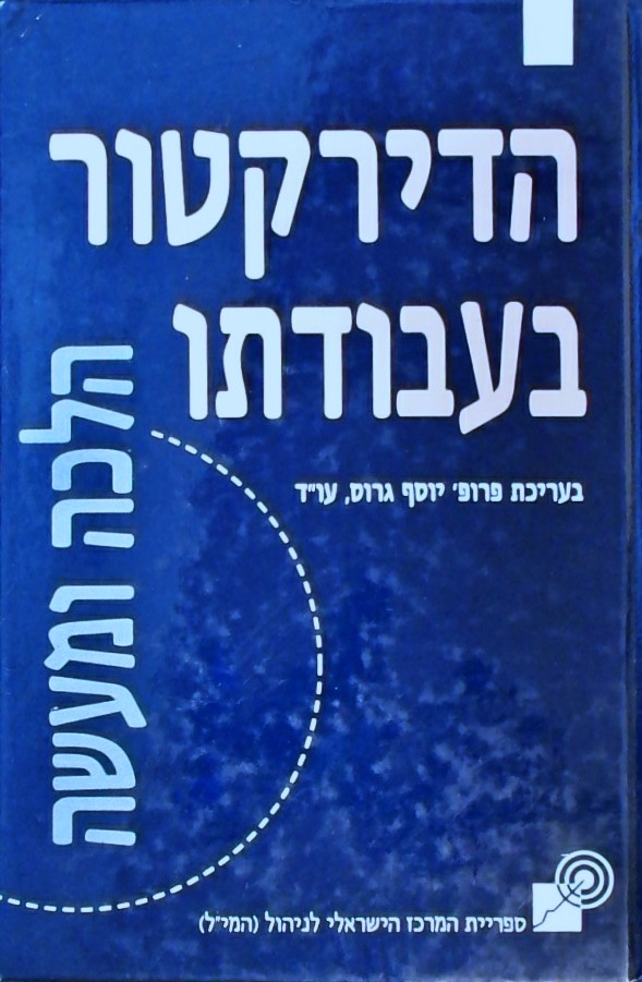 הדירקטור בעבודתו-הלכה למעשה  (מהדורה שנייה ומורחבת