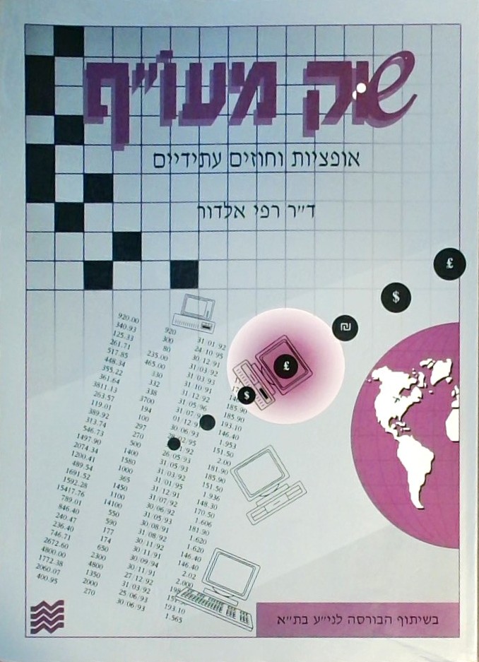 שוק מעוף-אופציות וחוזים עתידיים