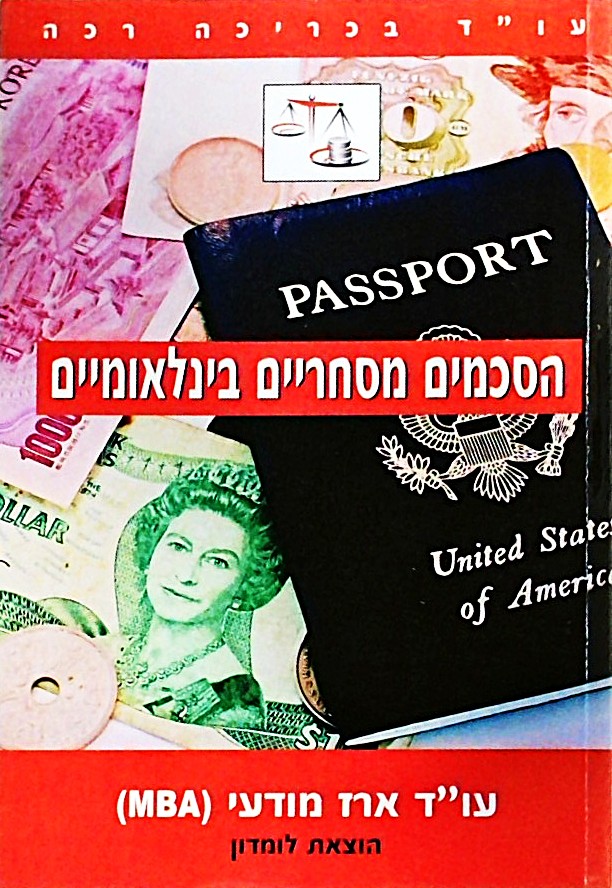 הסכמים מסחריים בינלאומיים