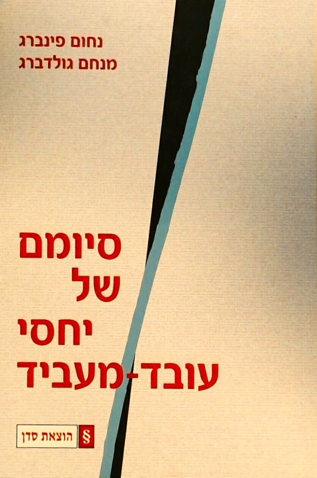סיומם של יחסי עובד-מעביד