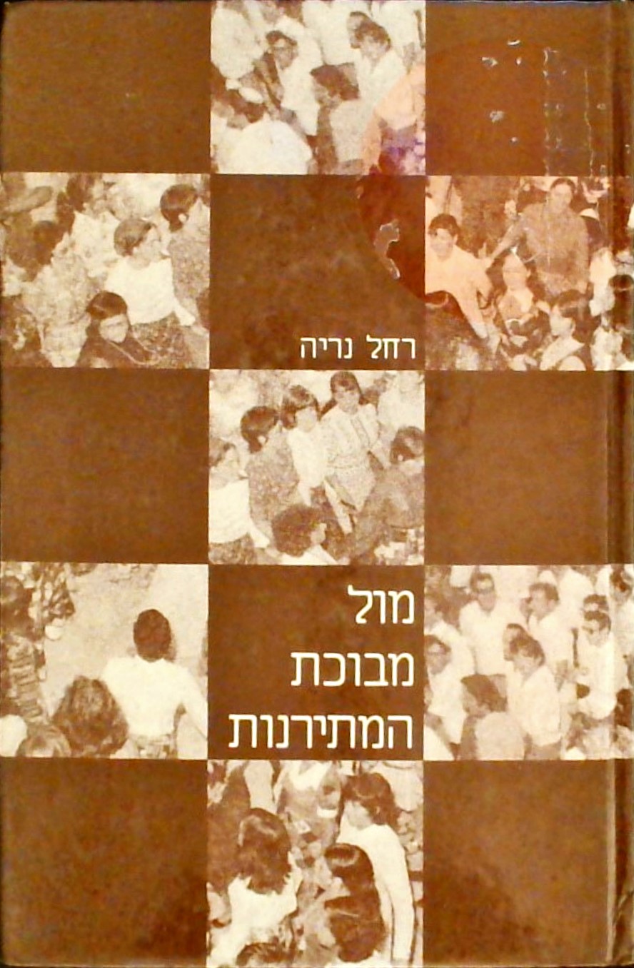 מול מבוכת המתירנות