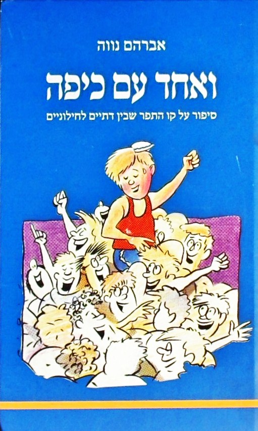 ואחד עם כיפה-סיפור על קו התפר בין דתיים לחילוניים