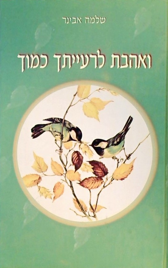ואהבת לרעייתך כמוך (כריכה קשה)