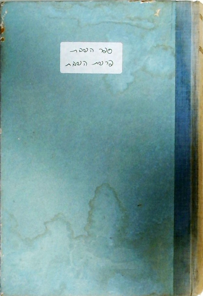 ספר השבת - פרשת השבת (כריכה קשה)