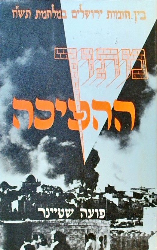 מתוך ההפיכה-בין חומות ירושלים במלחמת תש"ח