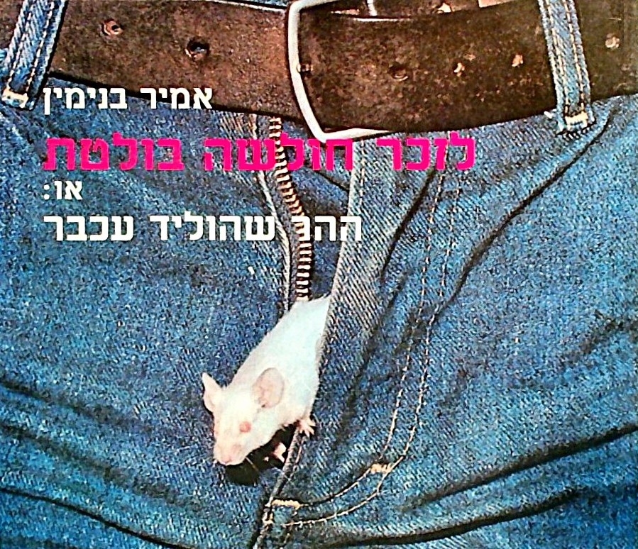 לזכר חולשה בולטת או ההר שהוליד עכבר