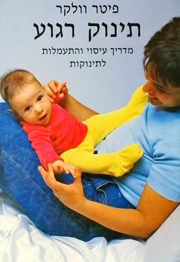 תינוק רגוע - מדריך עיסוי והתעמלות לתינוקות
