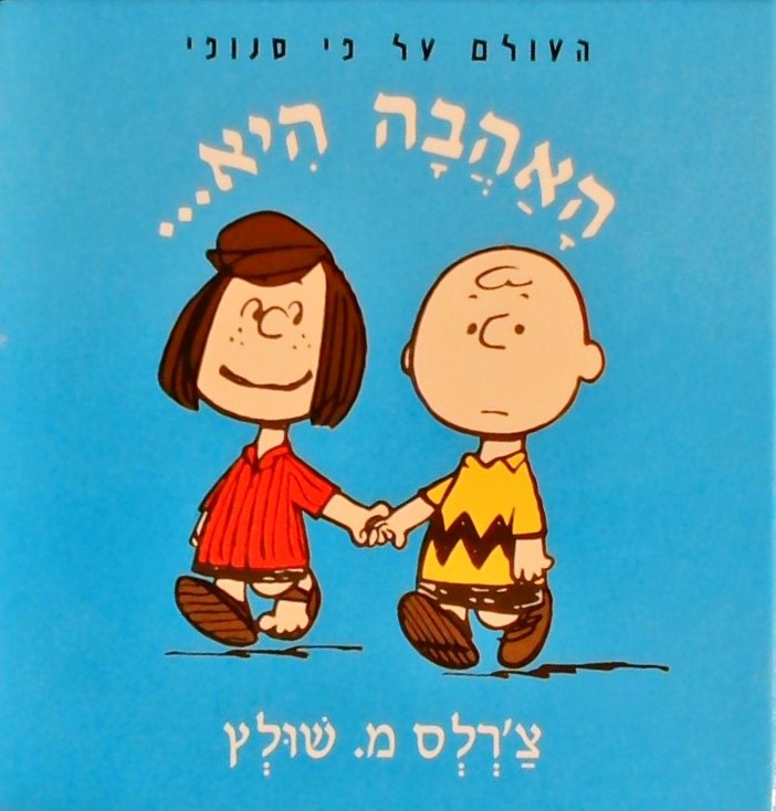 האהבה היא - העולם על פי סנופי