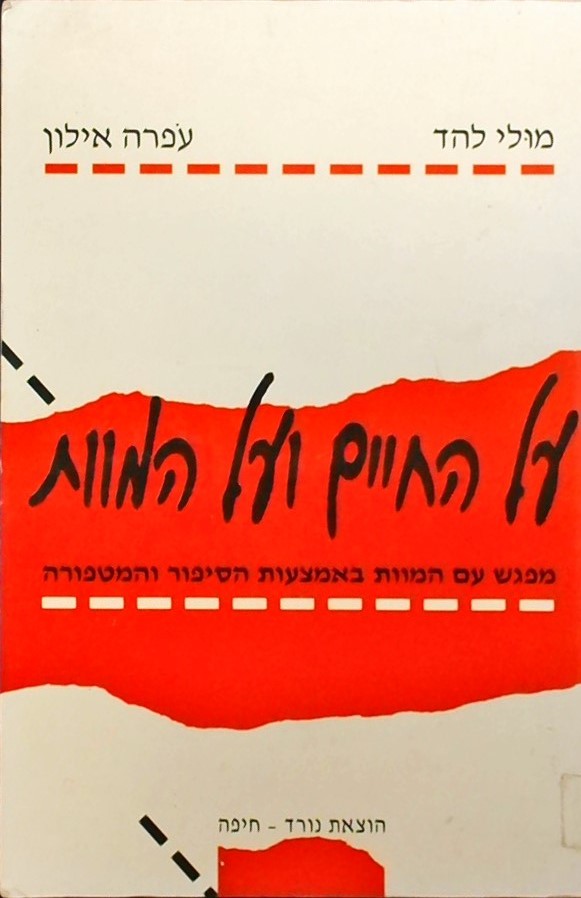 על החיים ועל המוות