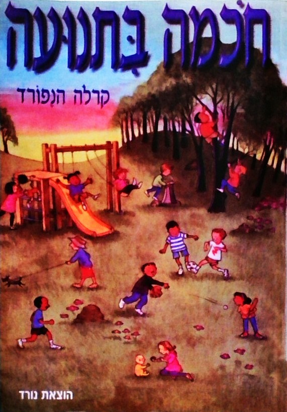 חכמה בתנועה