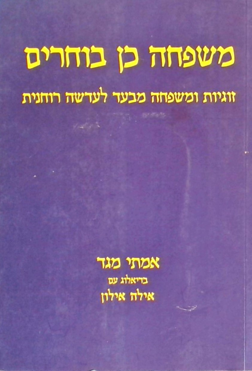 משפחה כן בוחרים