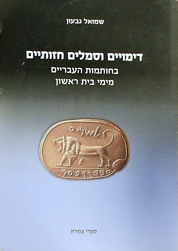 דימויים וסמלים חזותיים בחותמות העבריים