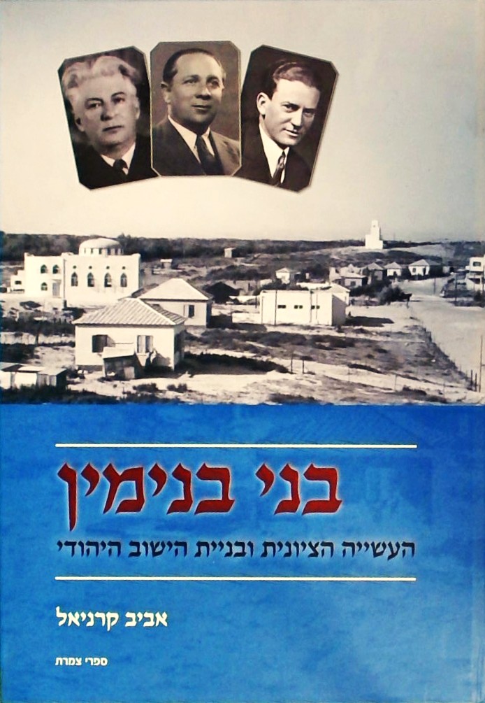 בני בנימין: העשייה הציונית ובניית הישוב היהודי