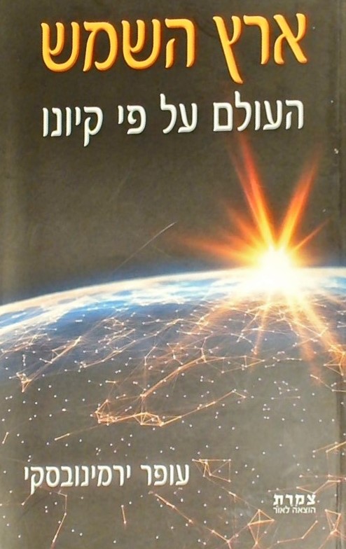 ארץ השמש-העולם על פי קיונו