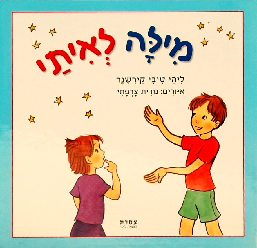 מילה לאיתי