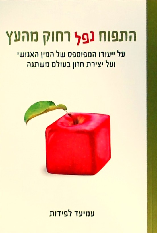התפוח נפל רחוק מהעץ