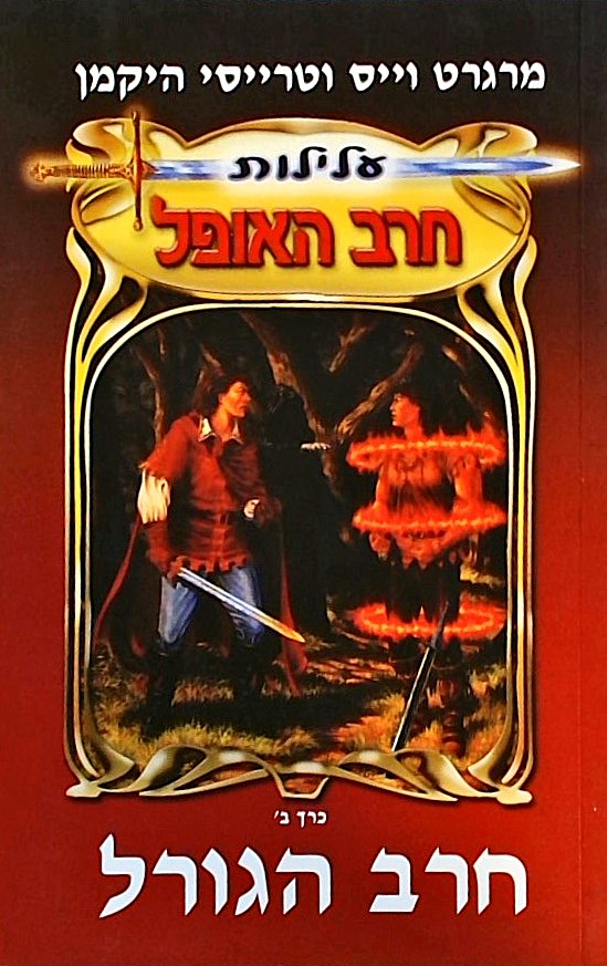 חרב הגורל - עלילות חרב האופל 2