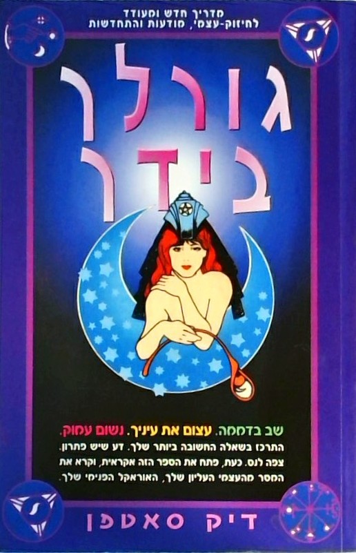 גורלך בידך-מדריך חדש ומעודד לחיזוק עצמי, מודעות