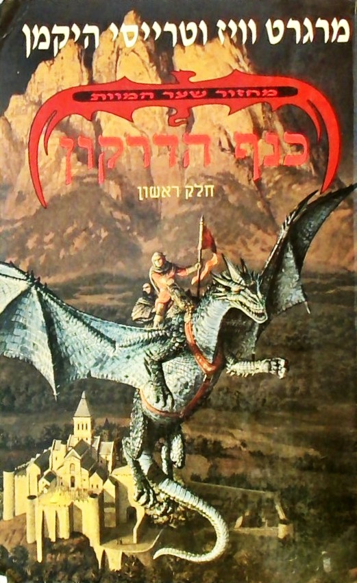 כנף הדרקון - מחזור שער המוות 1
