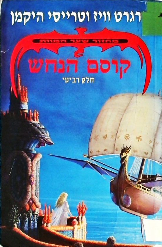 קוסם הנחש-מחזור שער המוות 4