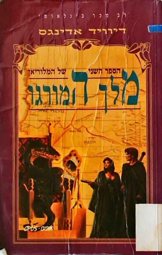 מלך המורגו-מלוריאן 2