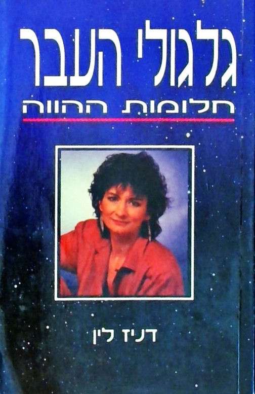 גלגולי העבר חלומות ההווה / דניז לין