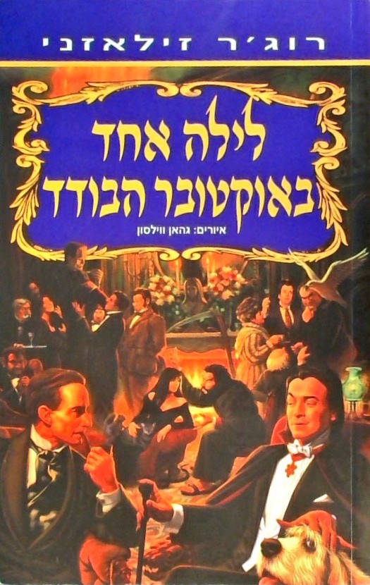לילה אחד באוקטובר הבודד