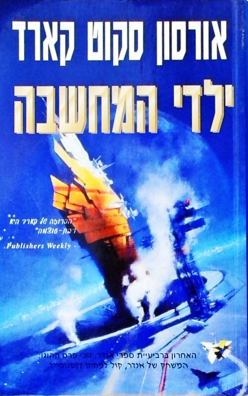 ילדי המחשבה-ספר רביעי בסדרת ספרי אנדר