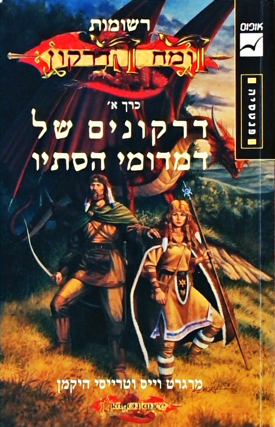 רשומות רומח הדרקון א