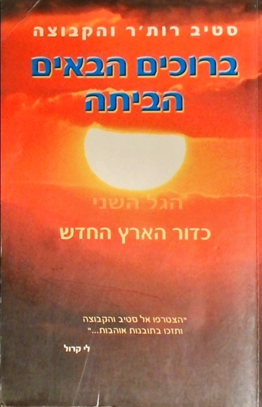 ברוכים הבאים הביתה