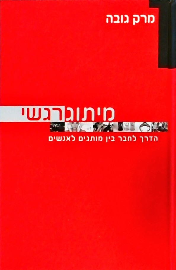 מיתוג רגשי-הדרך לחבר בין מותגים לאנשים