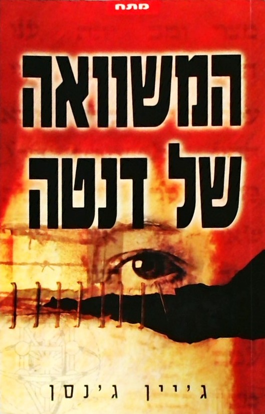 המשוואה של דנטה