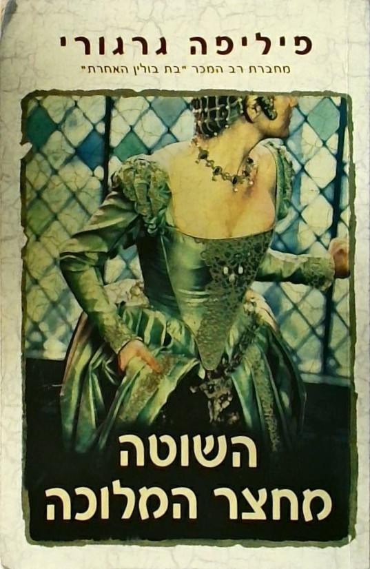 השוטה מחצר המלוכה