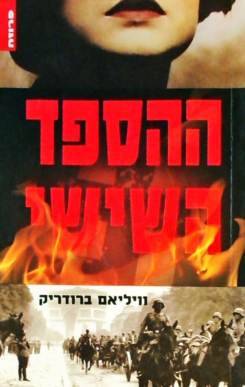 ההספד השישי