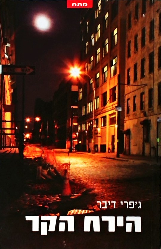 הירח הקר