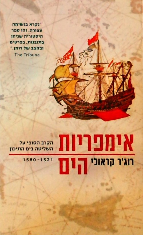 אימפריות הים