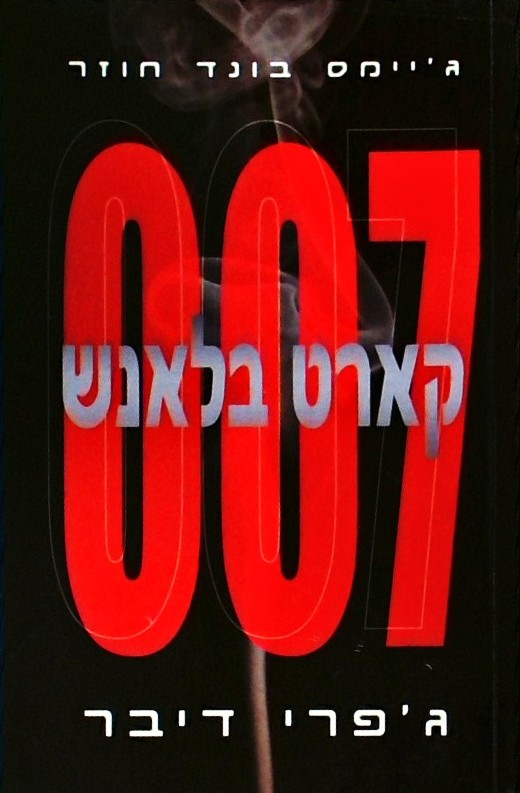 קארט בלאנש- 007 ג