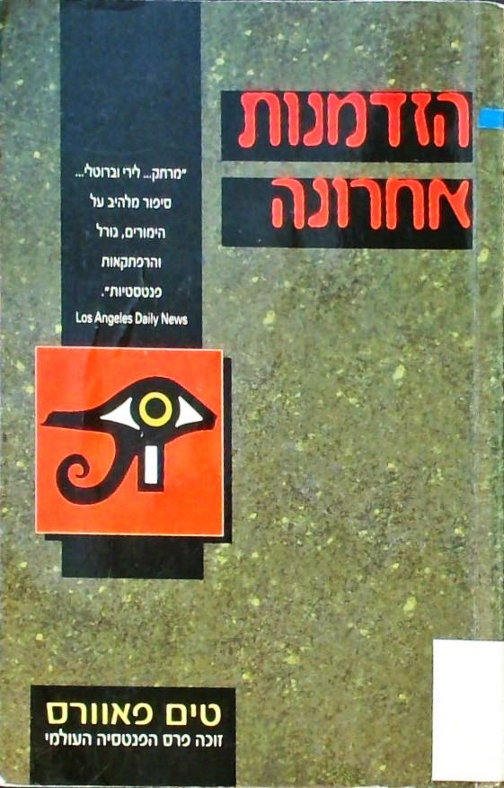 הזדמנות אחרונה