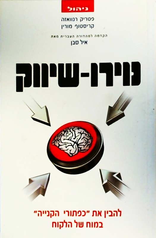 נוירו-שיווק - להבין את "כפתורי הקנייה" במוח של הלק