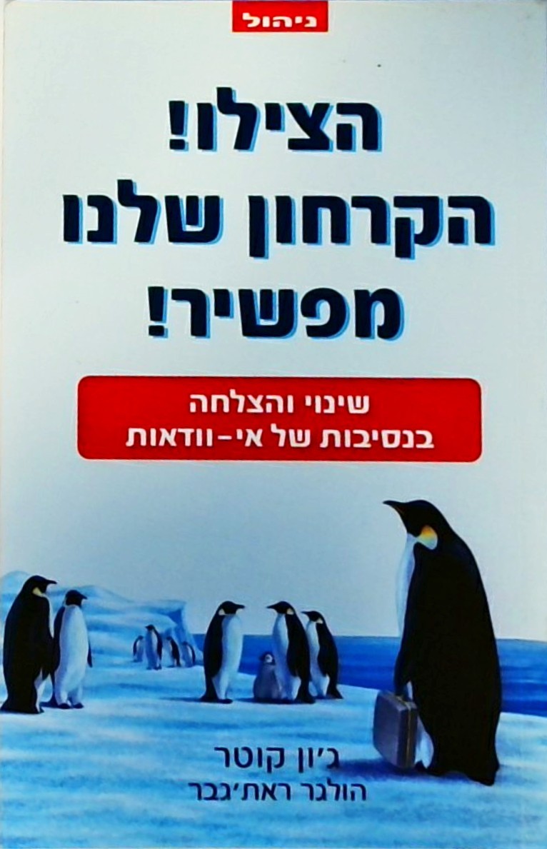 הצילו הקרחון שלנו מפשיר