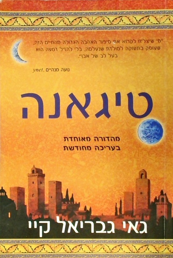 טיגאנה (מהדורה מאוחדת)