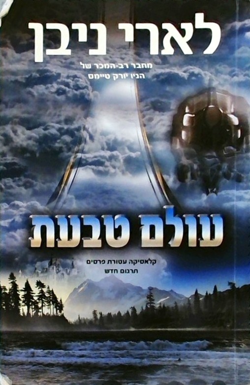 עולם טבעת