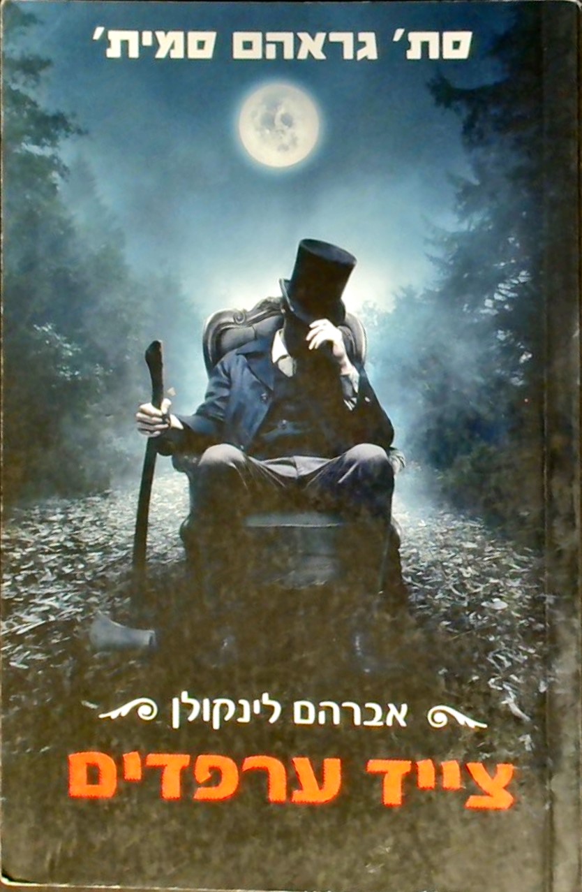 אברהם לינקולן צייד ערפדים