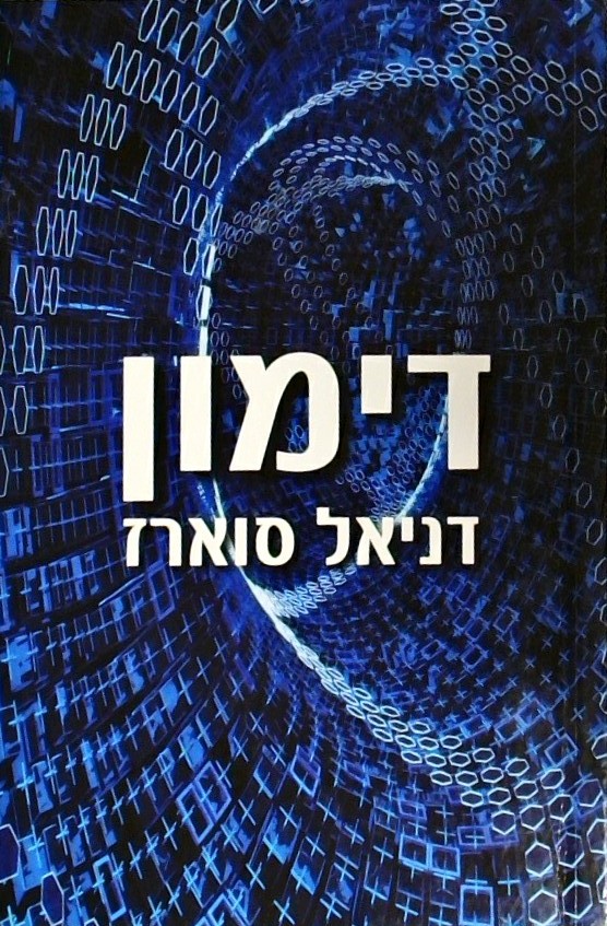 דימון