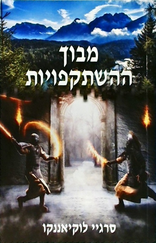מבוך ההשתקפויות