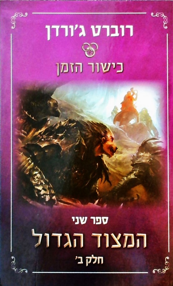 כישור הזמן 2 המצוד הגדול חלק ב