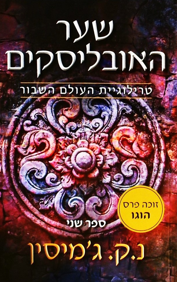 העונה החמישית-שער האובליסקים (טרילוגיית העולם השבו