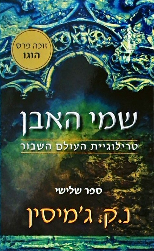 שמי האבן - טרילוגיית העולם השבור 3