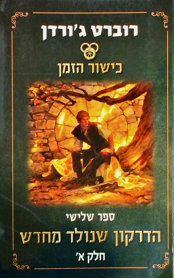 כישור הזמן 3 א
