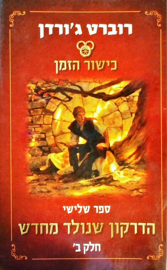 כישור הזמן 3 - הדרקון שנולד מחדש חלק  ב